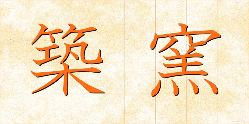 築窯 (ちくよう)