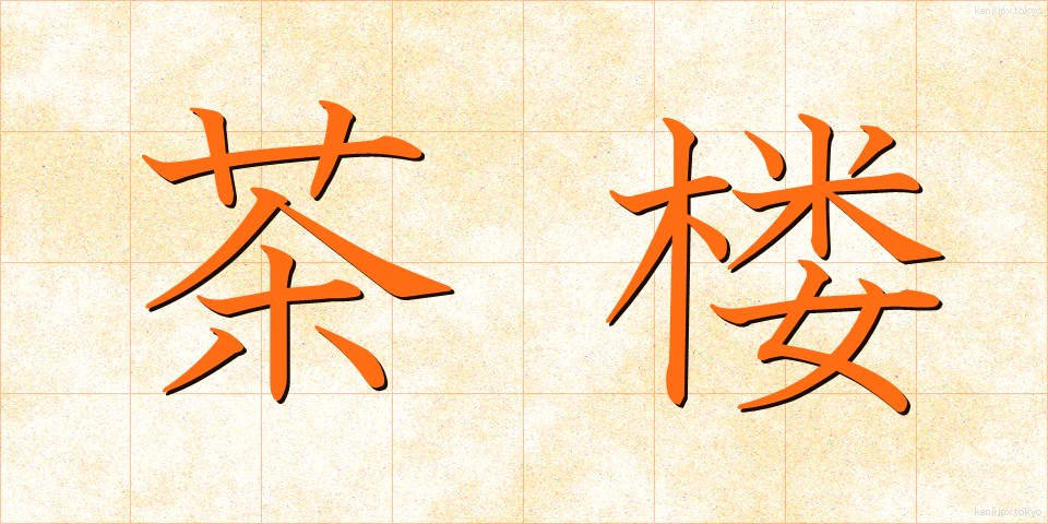 茶楼 (ちゃろう)