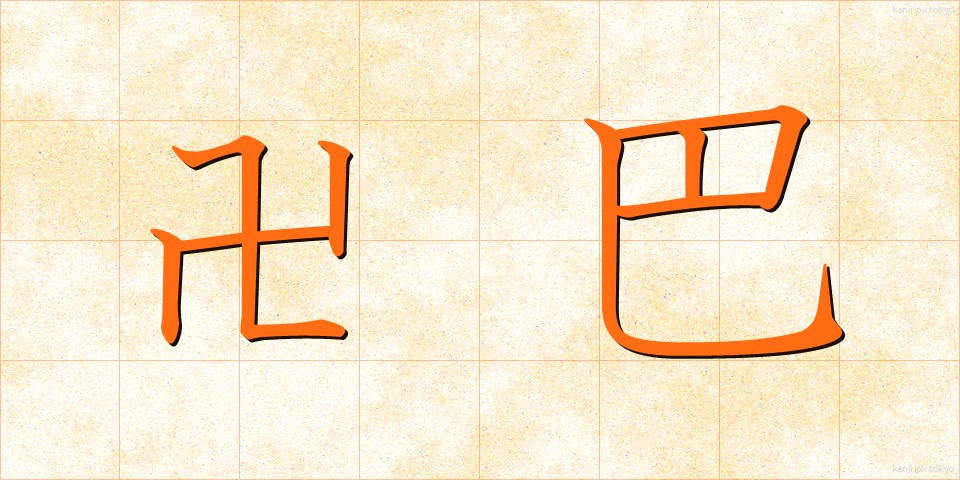 卍巴 (まんじともえ)