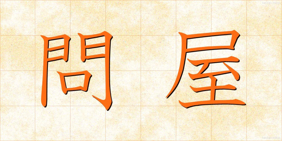 問屋 (といや)