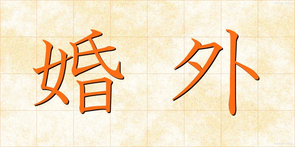 婚外 (こんがい)