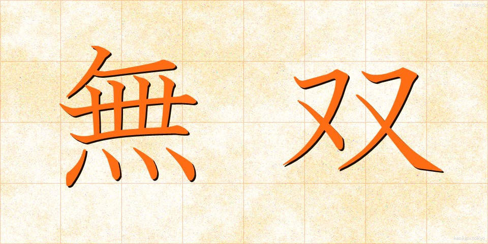 無双 (むそう)