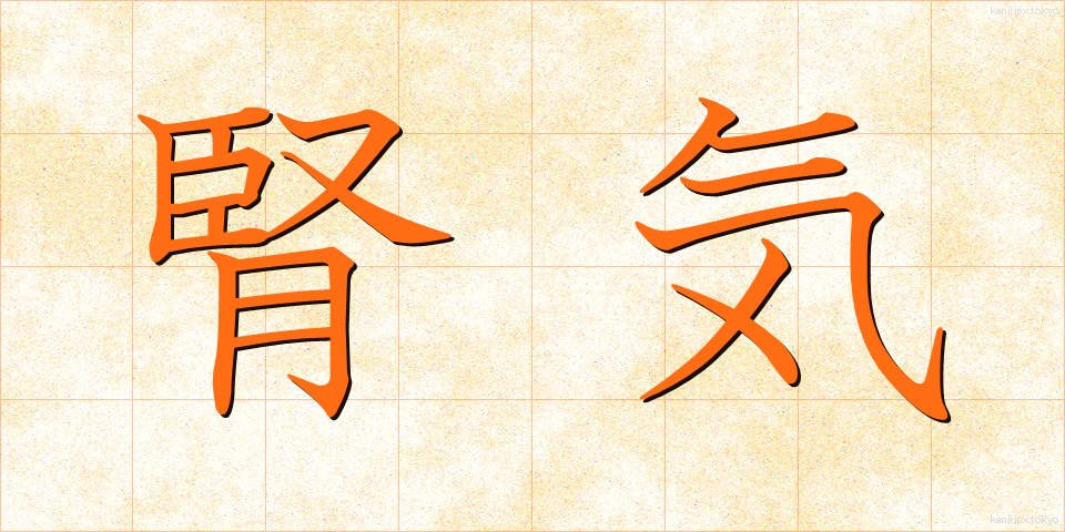 腎気 (じんき)