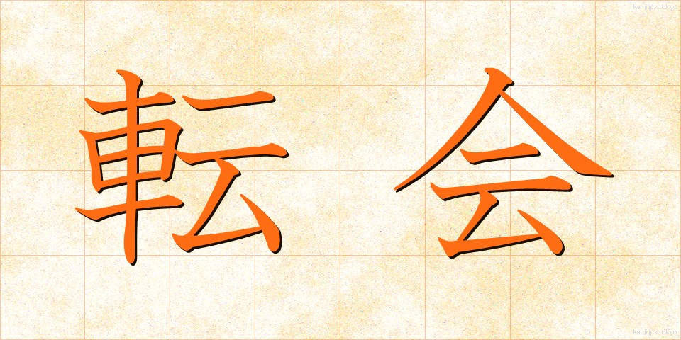 転会 (てんかい)