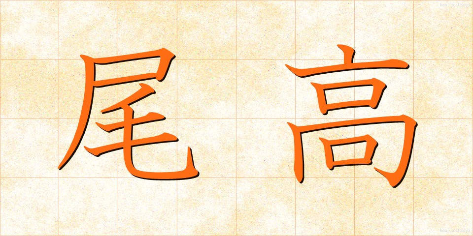 尾高 (おだか)