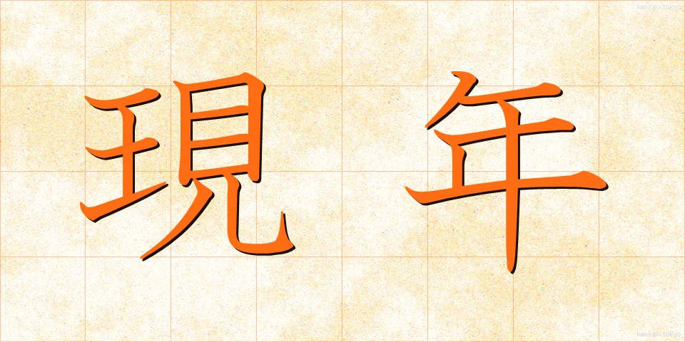 現年 (げんねん)
