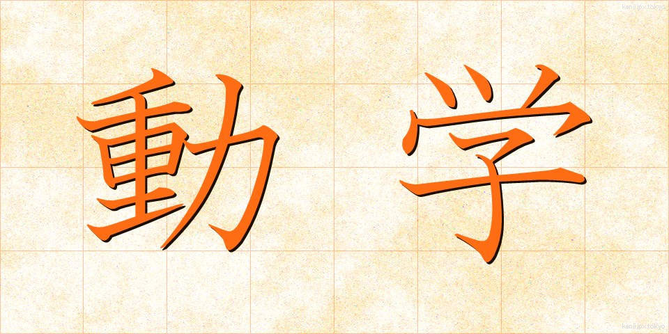 動学 (どうがく)