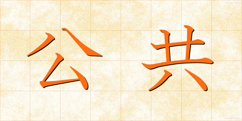 公共 (こうきょう)