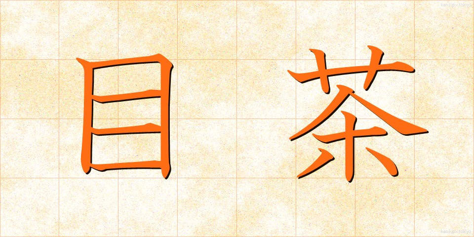 目茶 (めちゃ)