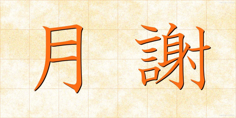 月謝 (げっしゃ)