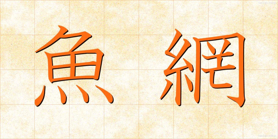 魚網 (ぎょもう)