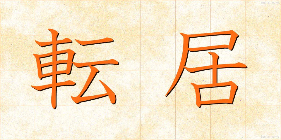 転居 (てんきょ)