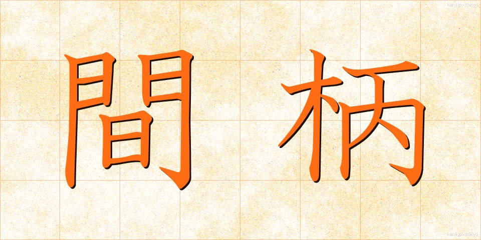 間柄 (あいだがら)