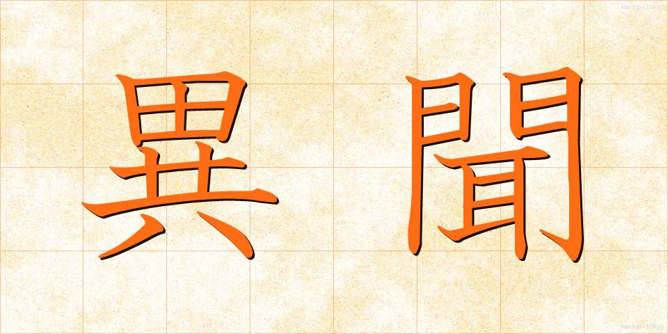 異聞 (いぶん)