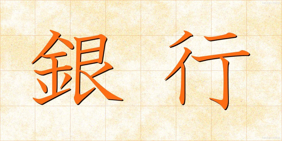銀行 (ぎんこう)