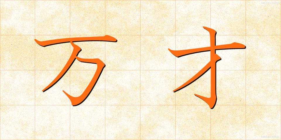 万才 (ばんざい)