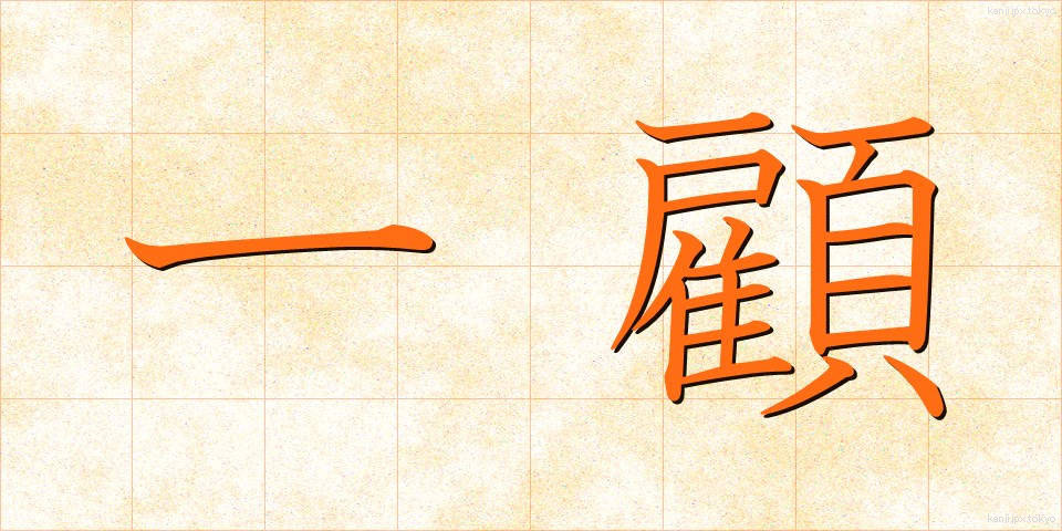 一顧 (いっこ)