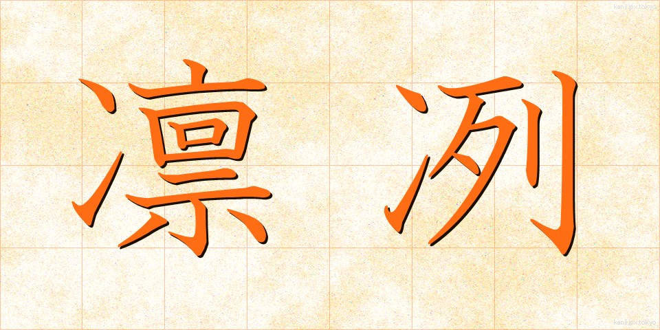 凛冽 (りんれつ)