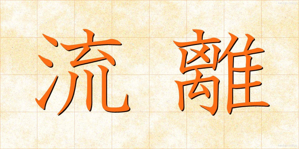 流離 (りゅうり)