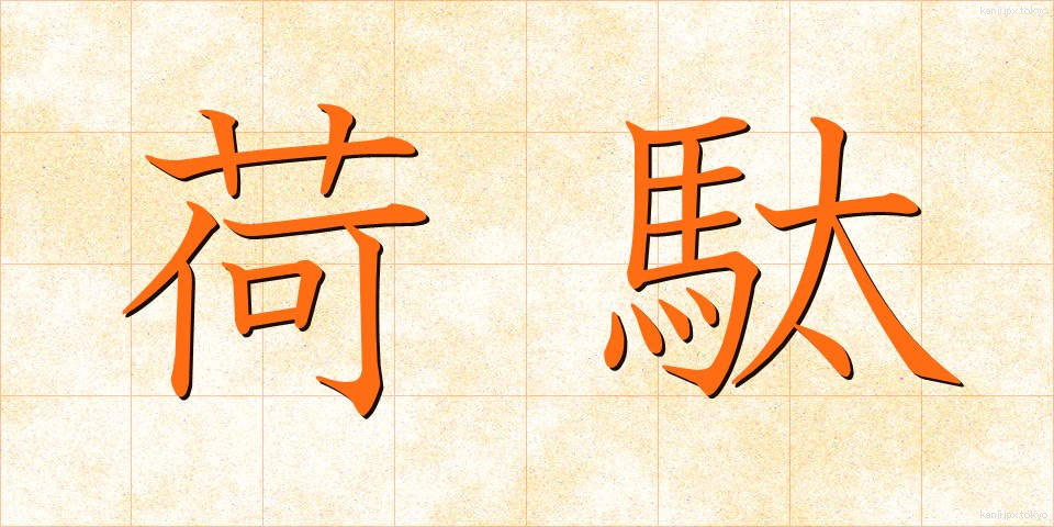 荷駄 (にだ)