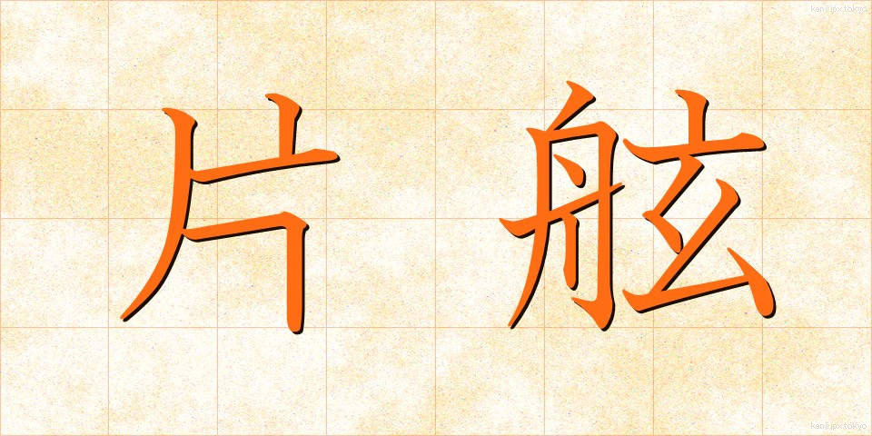 片舷 (かたげん)