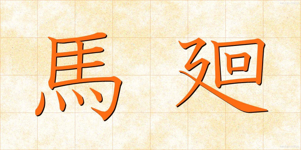 馬廻 (うままわり)