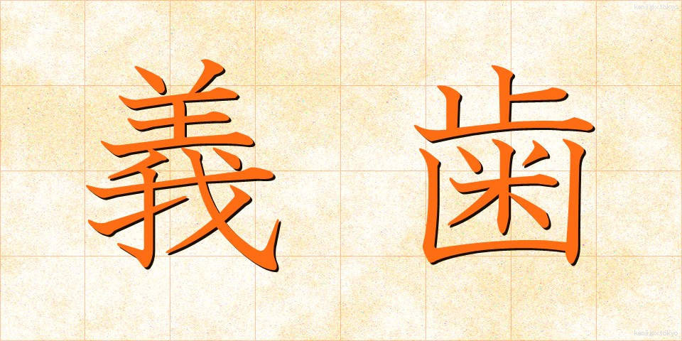 義歯 (ぎし)