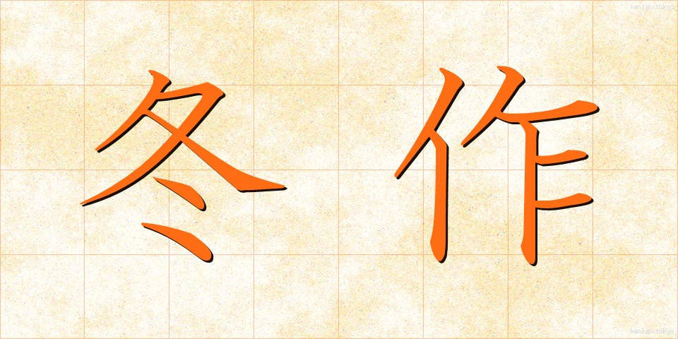 冬作 (ふゆさく)