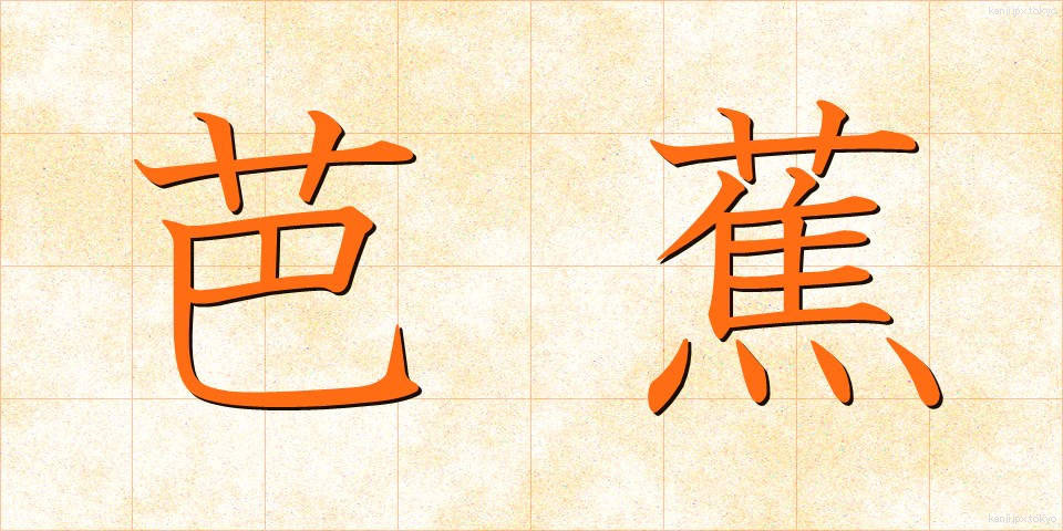 芭蕉 (ばしょう)