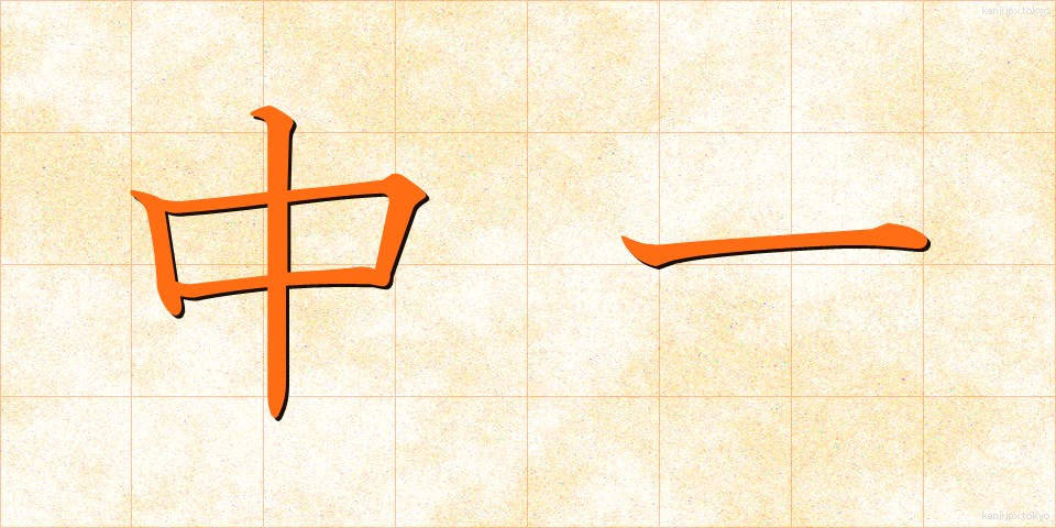 中一 (ちゅういち)