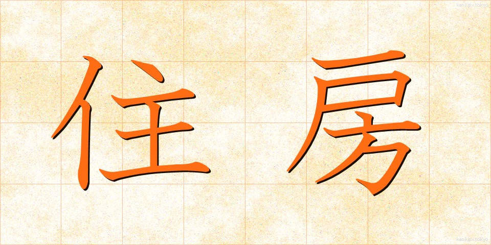 住房 (じゅうぼう)