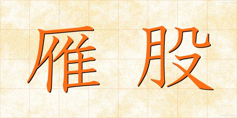 雁股 (がんまた)