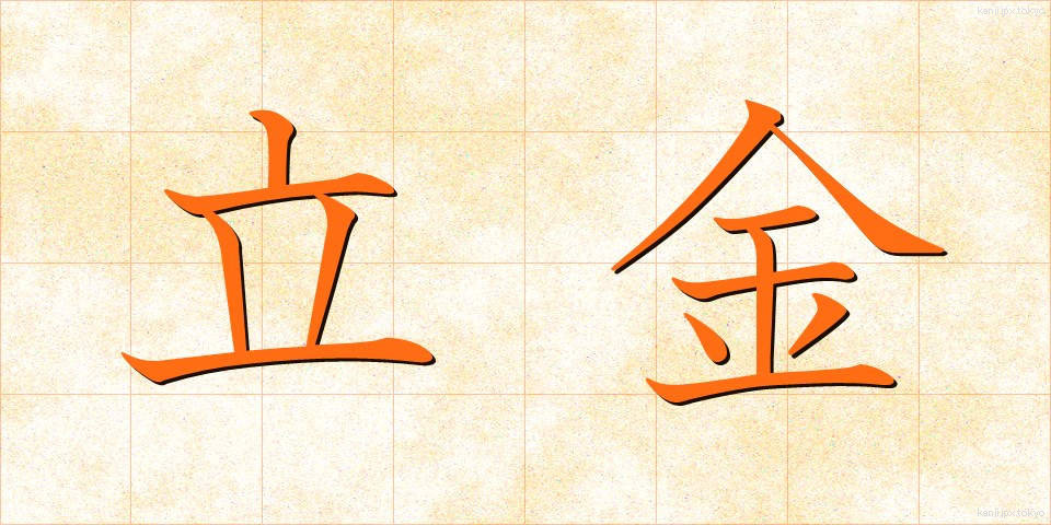 立金 (たつきん)