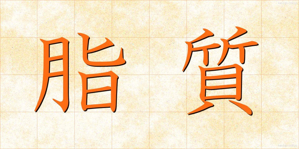 脂質 (ししつ)