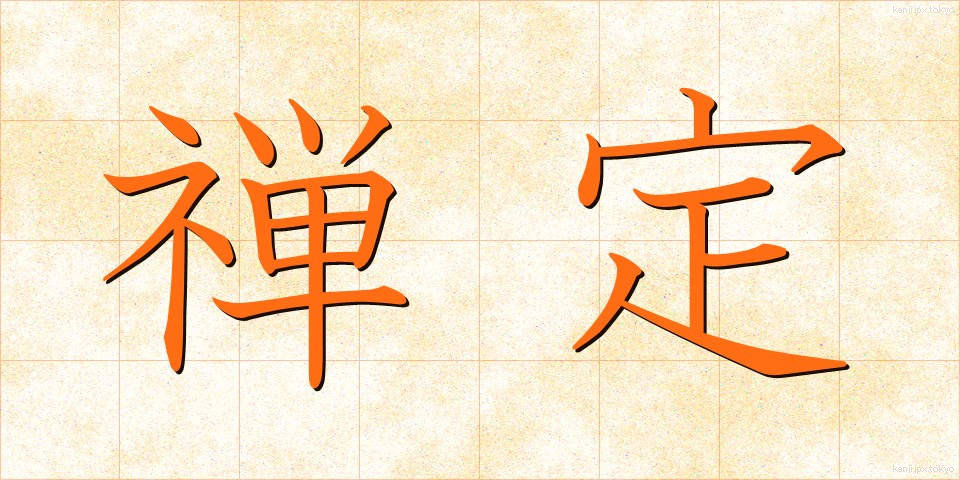 禅定 (ぜんじょう)