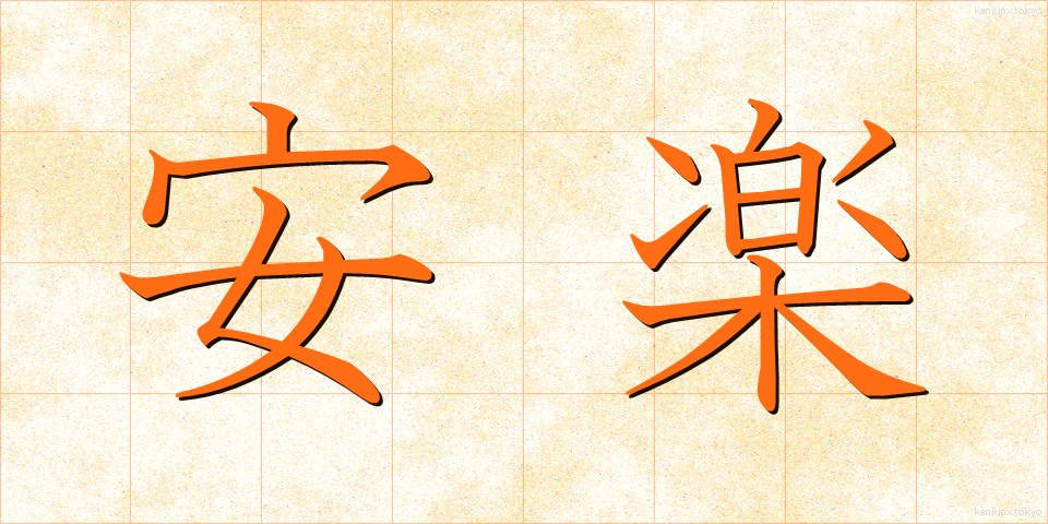 安楽 (あんらく)