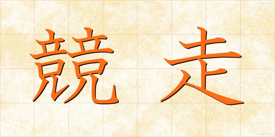 競走 (きょうそう)