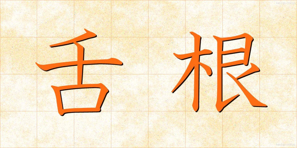 舌根 (ぜっこん)