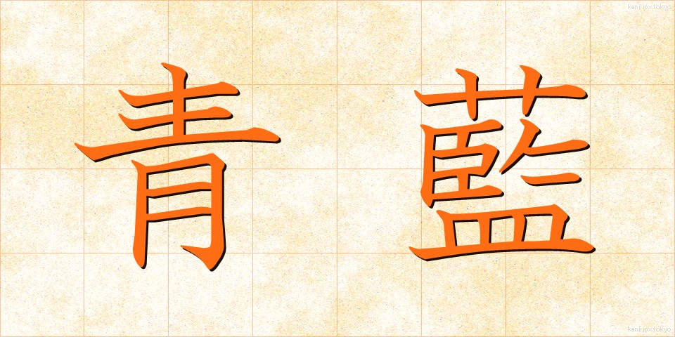 青藍 (せいらん)