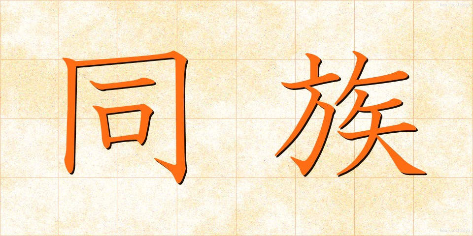 同族 (どうぞく)