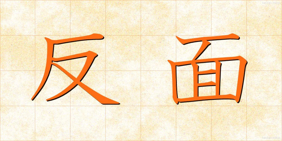 反面 (はんめん)
