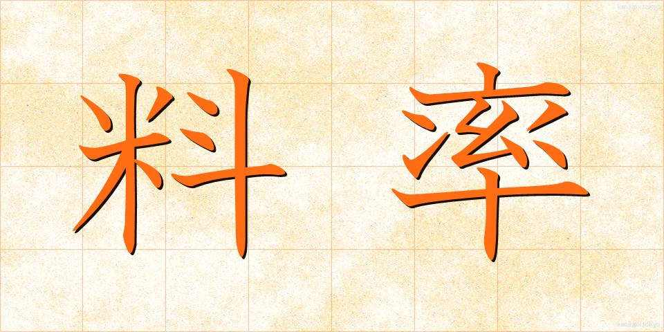 料率 (りょうりつ)