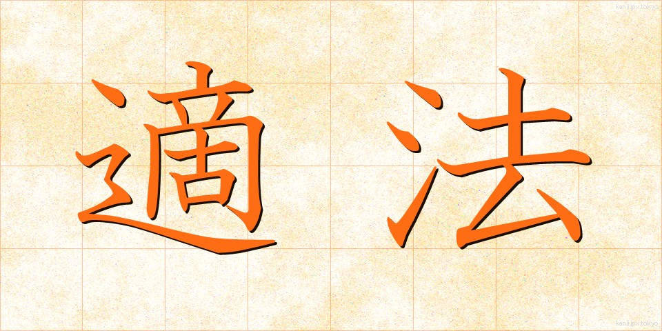 適法 (てきほう)