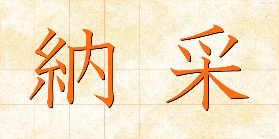 納采 (のうさい)