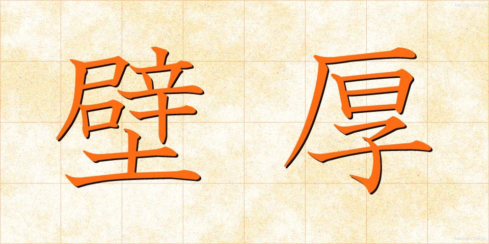 壁厚 (かべあつ)