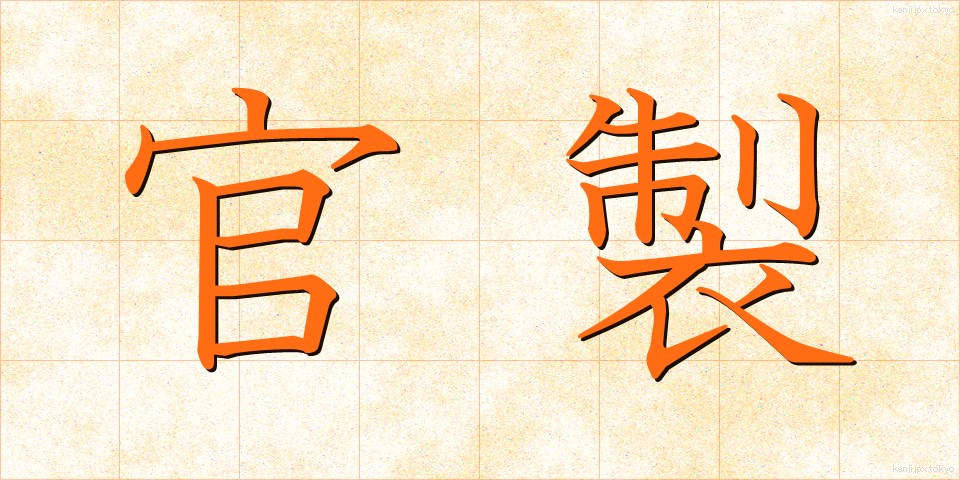 官製 (かんせい)