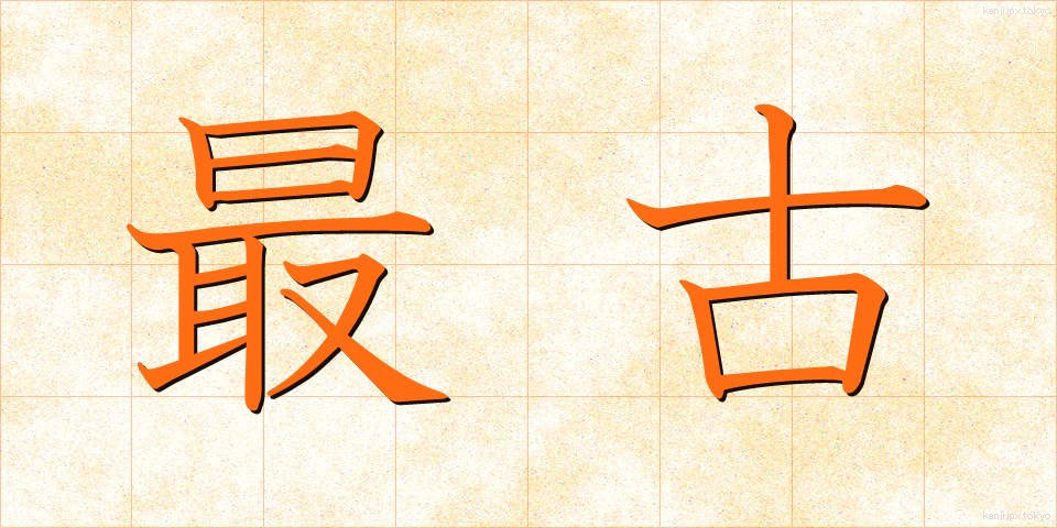 最古 (さいこ)