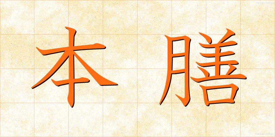 本膳 (ほんぜん)
