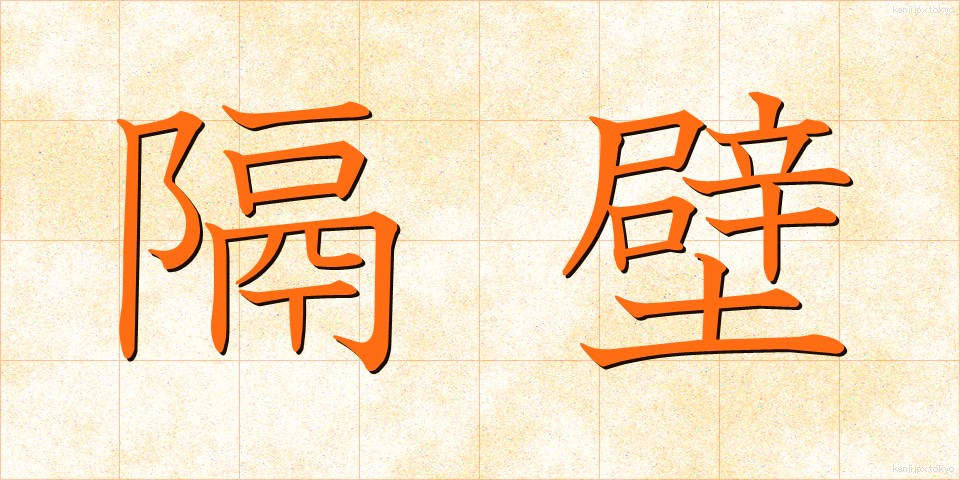 隔壁 (かくへき)