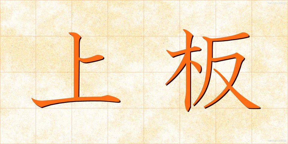 上板 (うわいた)